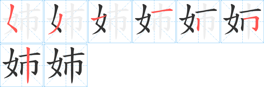 姉 姉
