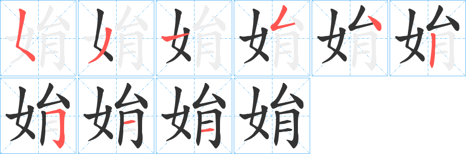 姢 姢