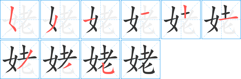 姥 姥