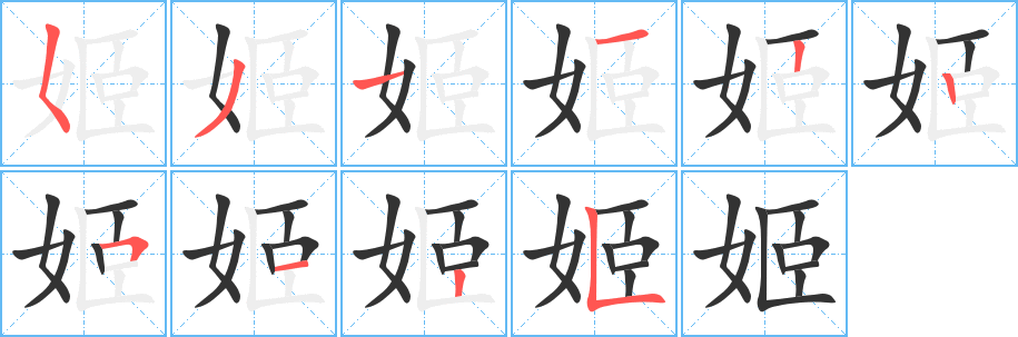 姬 姬