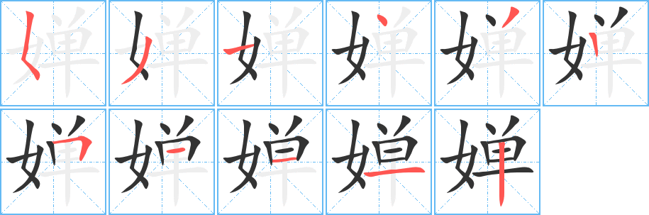 婵 婵