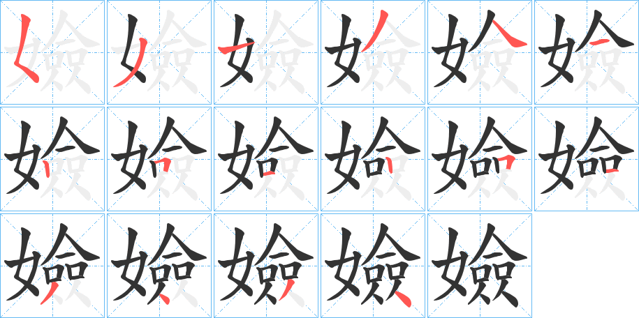 嬐 嬐