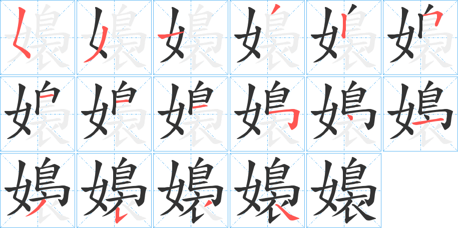 嬝 嬝