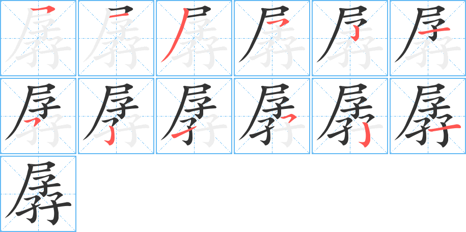孱 孱