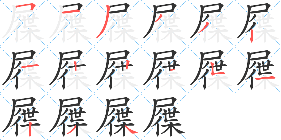 屧 屧