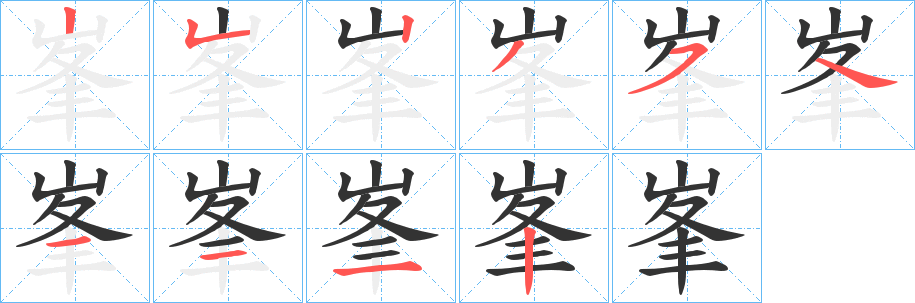 峯 峯