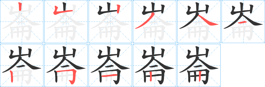 崙 崙