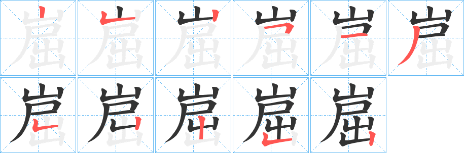 崫 崫