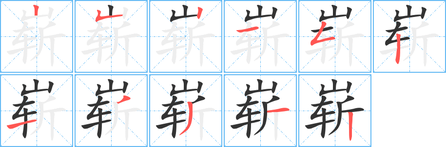 崭 崭