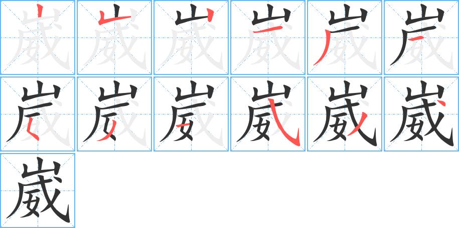 崴 崴