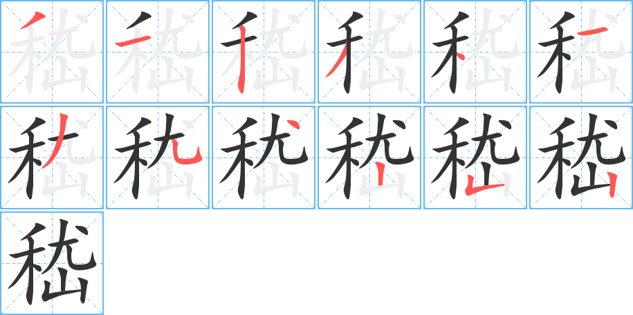 嵇 嵇