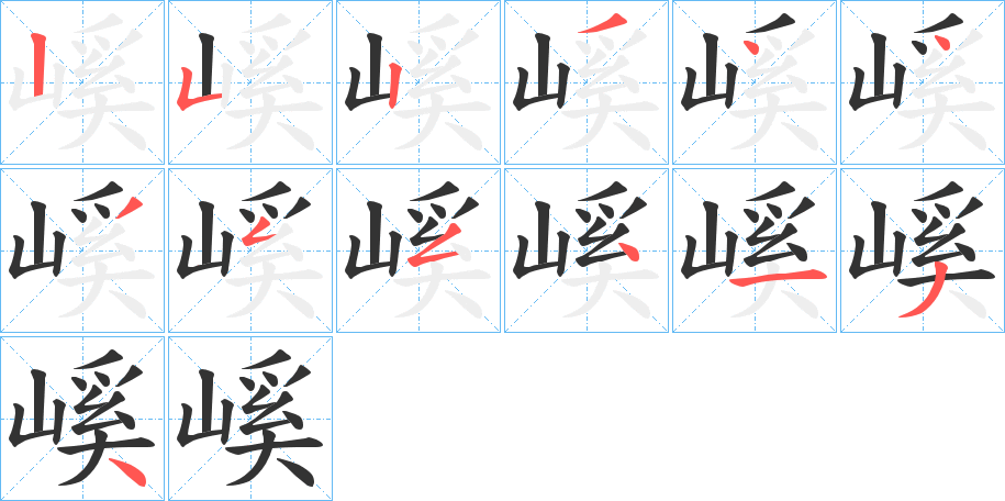 嵠 嵠