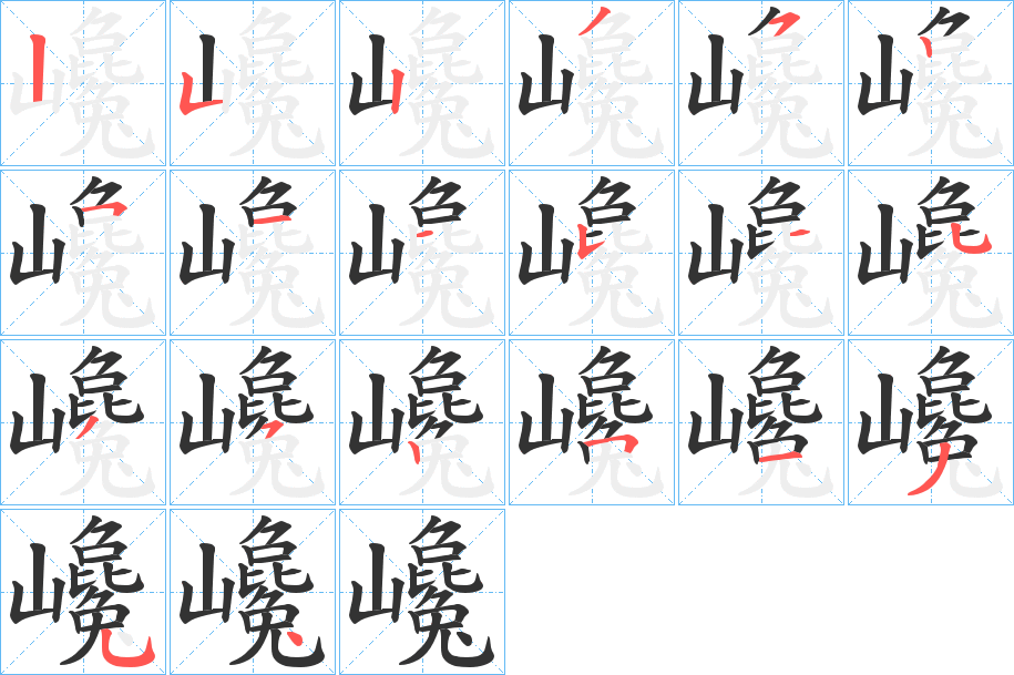 巉 巉