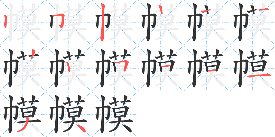 幙 幙
