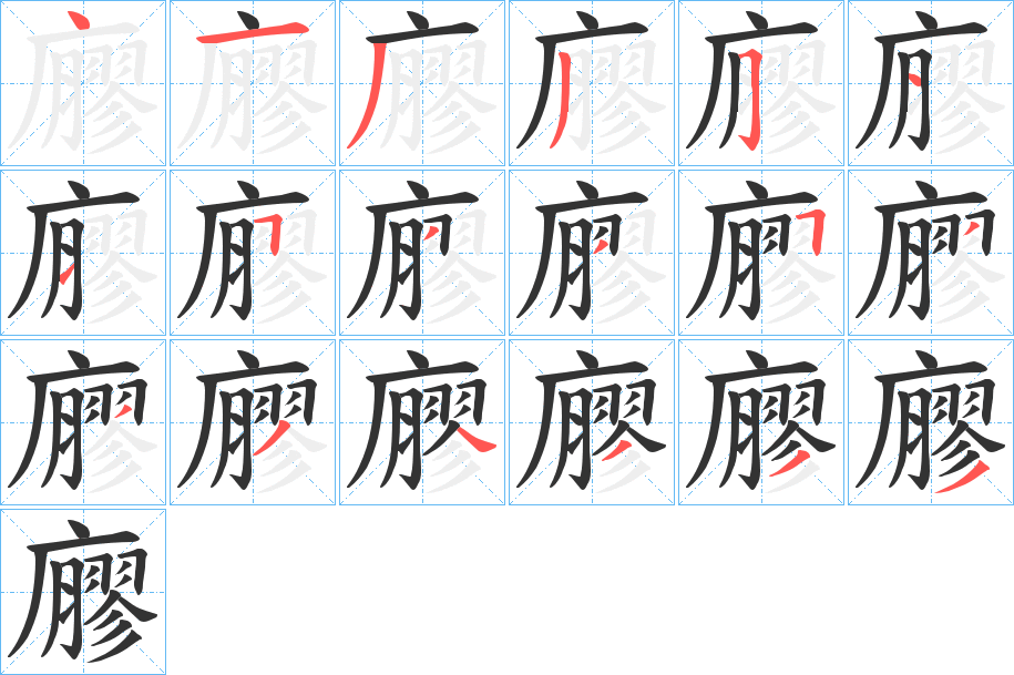 廫 廫