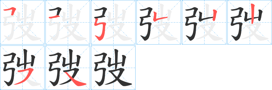 弢 弢