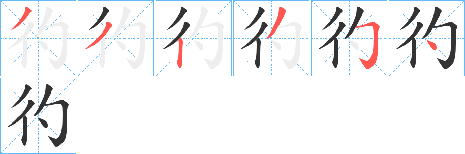 彴 彴