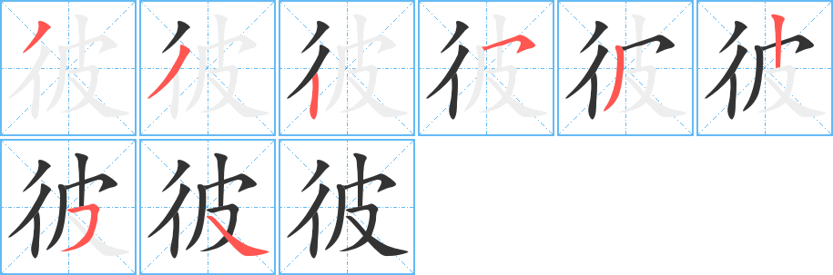 彼 彼