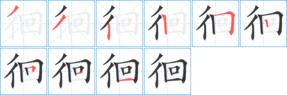 徊 徊