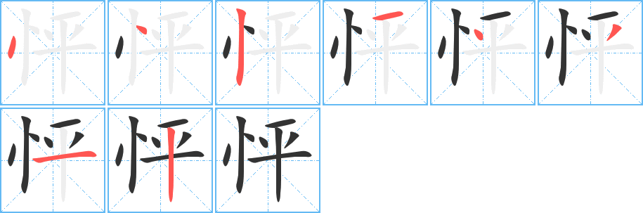 怦 怦