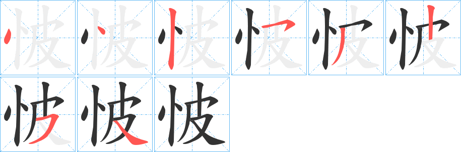 怶 怶