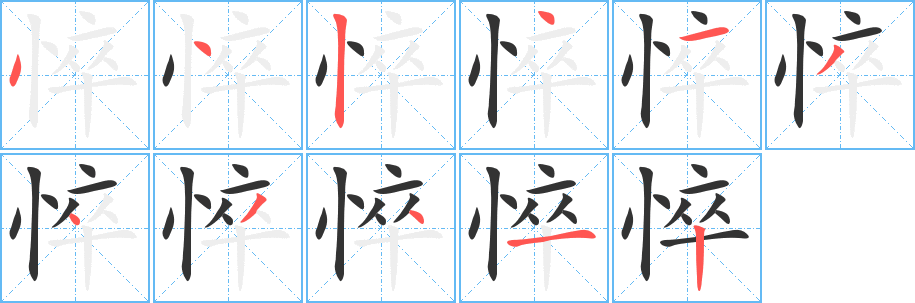 悴 悴