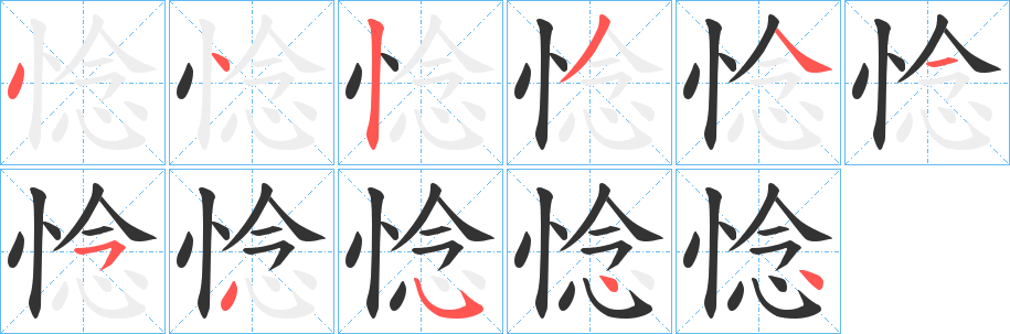 惗 惗