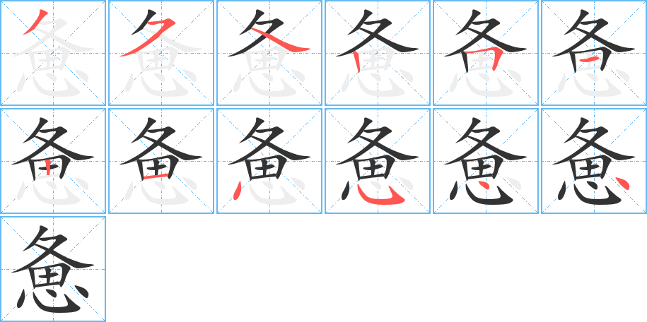 惫 惫