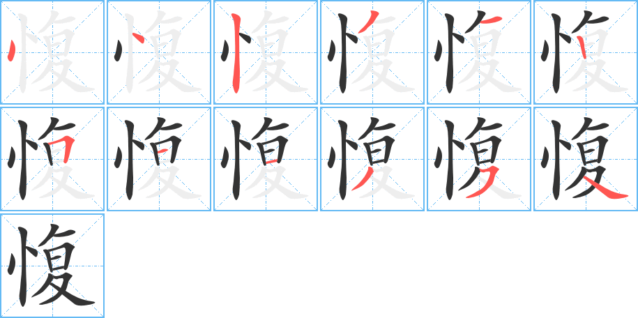 愎 愎