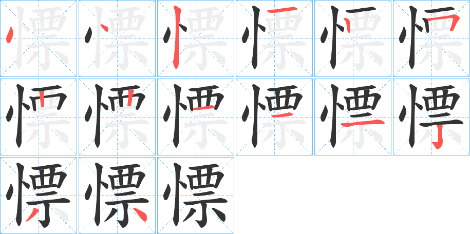慓 慓