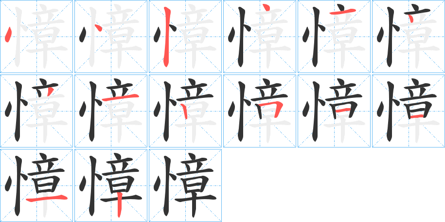 慞 慞
