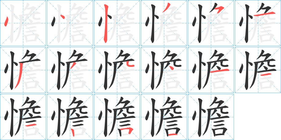 憺 憺