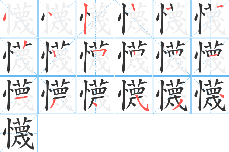 懱 懱