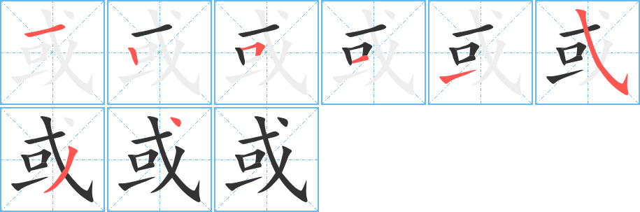 或 或