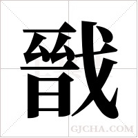 戩