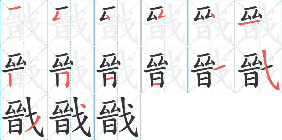戩 戩