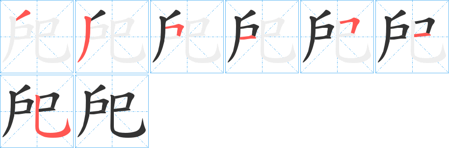 戺 戺