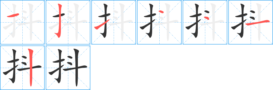 抖 抖