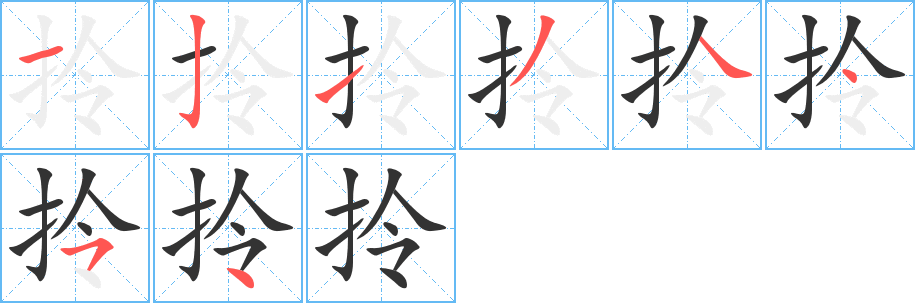 拎 拎