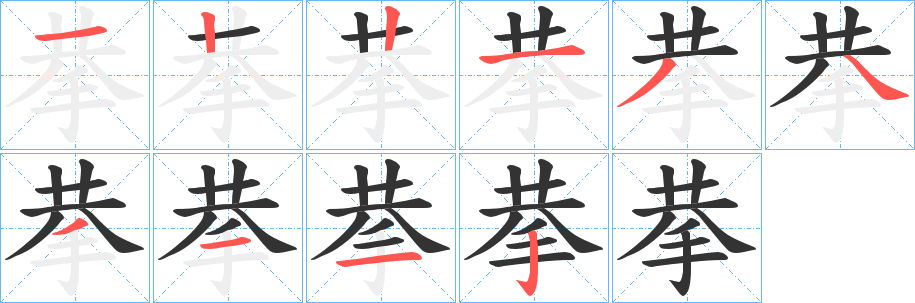 拲 拲