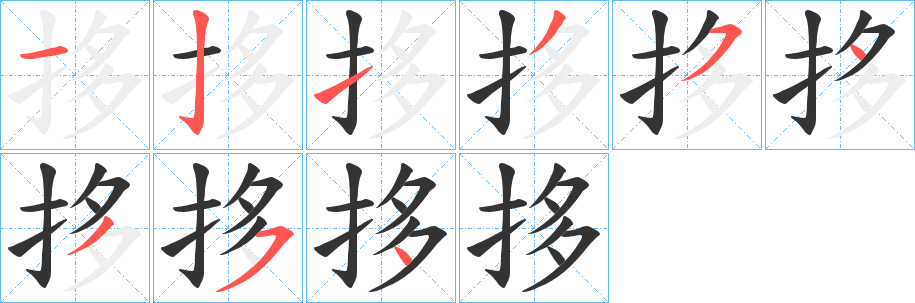 拸 拸