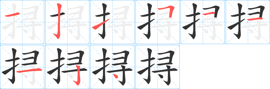 挦 挦