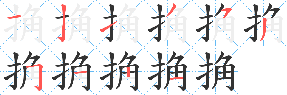 捔 捔