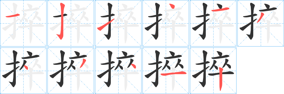 捽 捽
