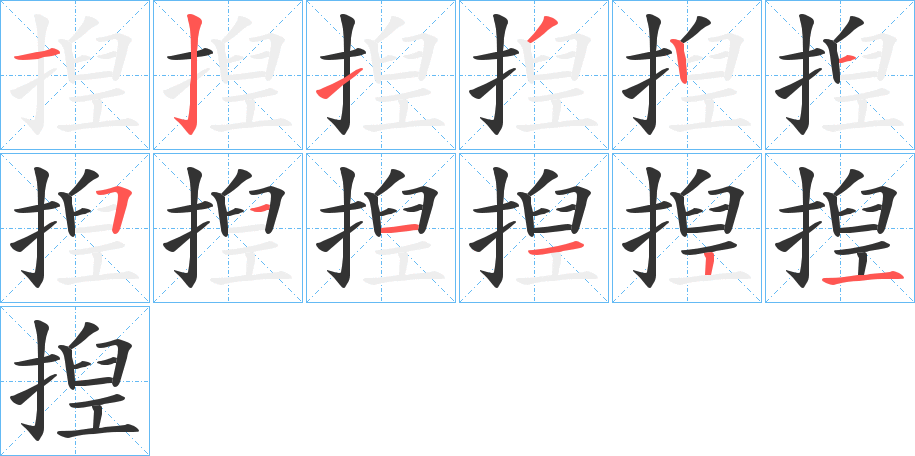 揑 揑