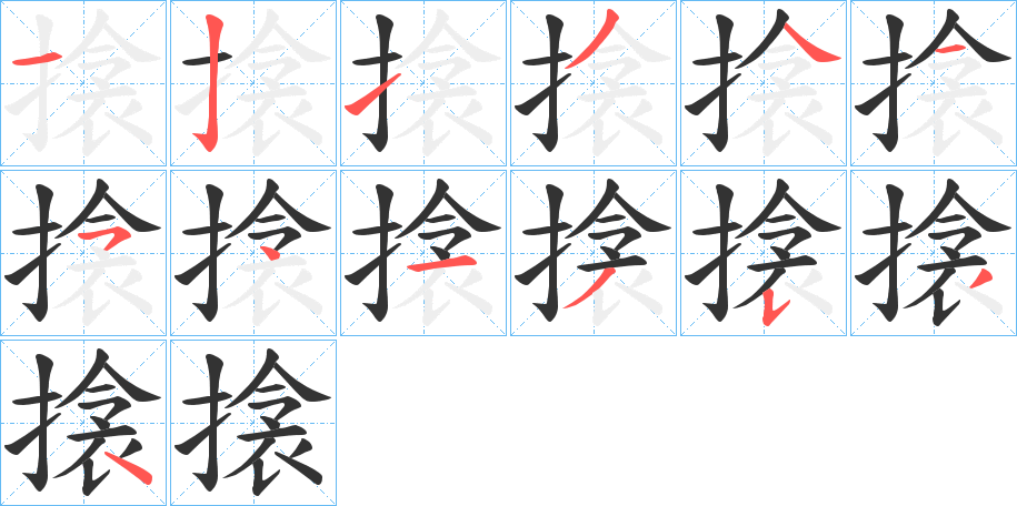 搇 搇