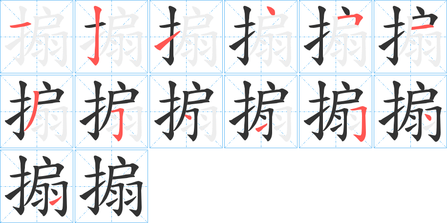 搧 搧