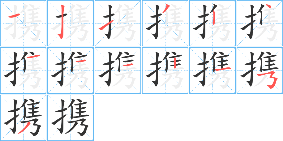 携 携