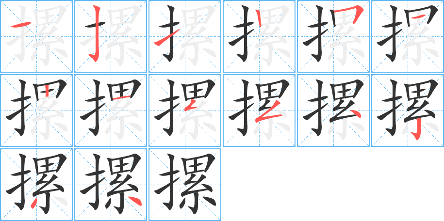 摞 摞