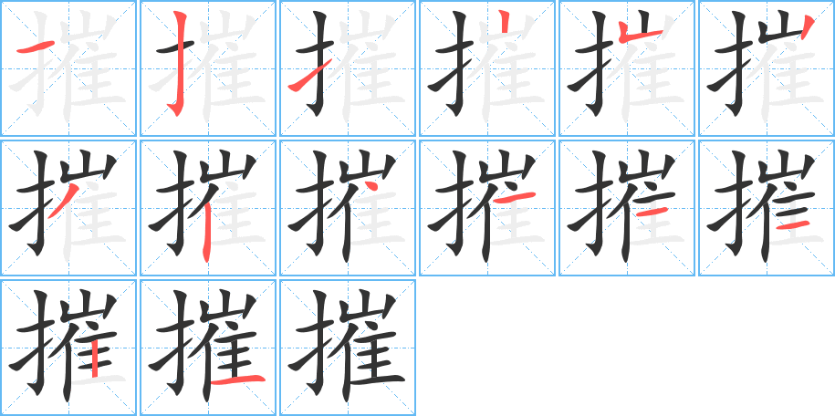 摧 摧